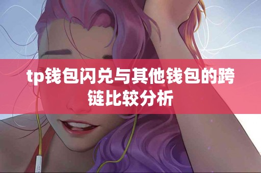 tp钱包闪兑与其他钱包的跨链比较分析