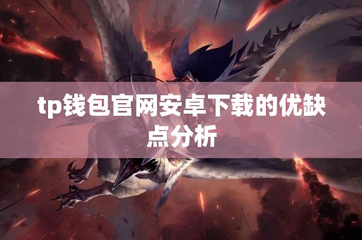 tp钱包官网安卓下载的优缺点分析