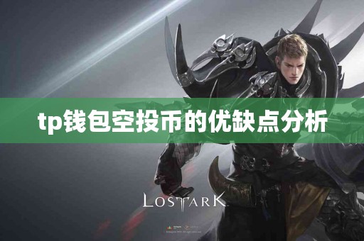 tp钱包空投币的优缺点分析
