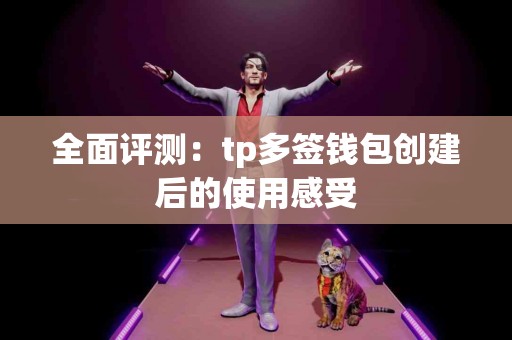 全面评测：tp多签钱包创建后的使用感受