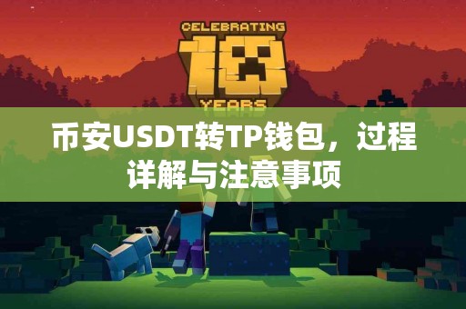 币安USDT转TP钱包，过程详解与注意事项