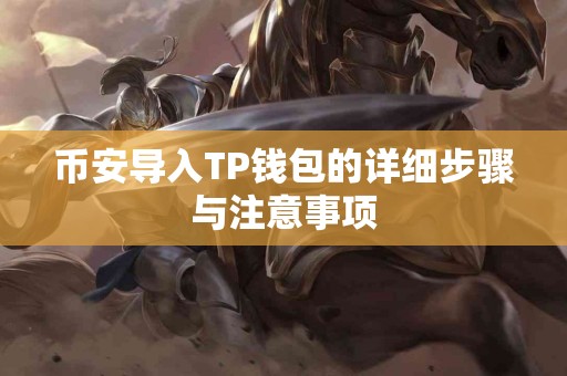 币安导入TP钱包的详细步骤与注意事项