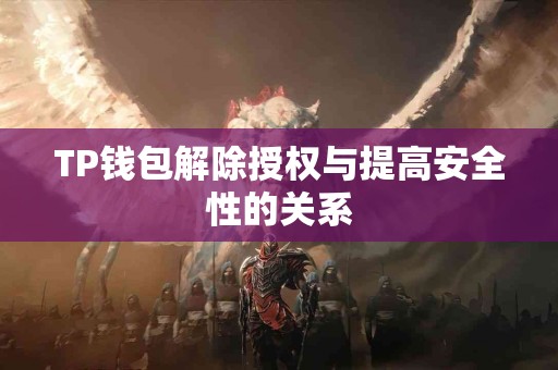 TP钱包解除授权与提高安全性的关系