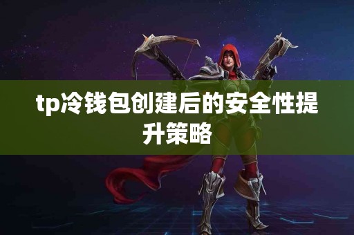 tp冷钱包创建后的安全性提升策略