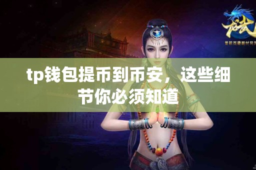 tp钱包提币到币安，这些细节你必须知道