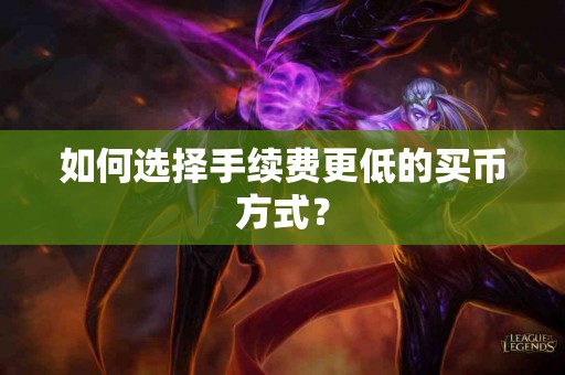 如何选择手续费更低的买币方式？