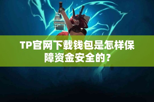 TP官网下载钱包是怎样保障资金安全的？