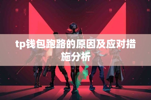 tp钱包跑路的原因及应对措施分析