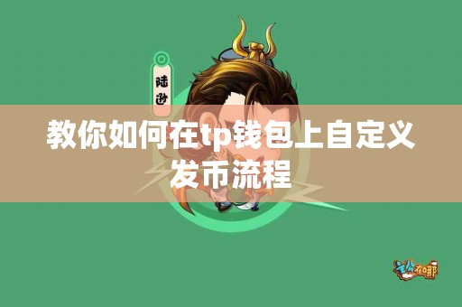 教你如何在tp钱包上自定义发币流程