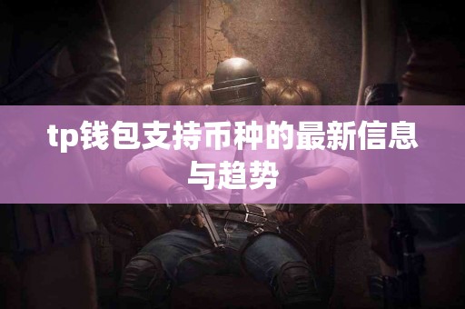 tp钱包支持币种的最新信息与趋势