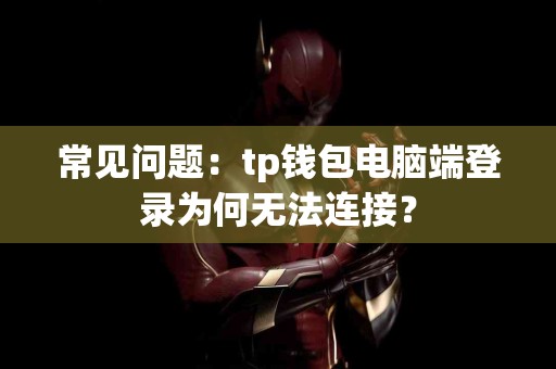 常见问题：tp钱包电脑端登录为何无法连接？