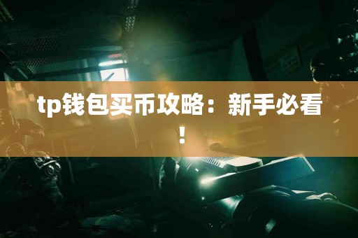 tp钱包买币攻略：新手必看！