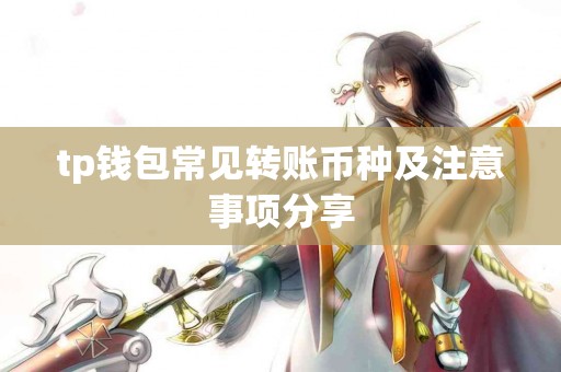 tp钱包常见转账币种及注意事项分享