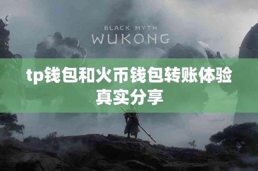 tp钱包和火币钱包转账体验真实分享