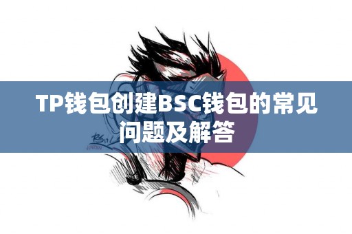 TP钱包创建BSC钱包的常见问题及解答