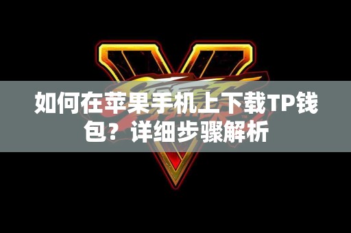 如何在苹果手机上下载TP钱包？详细步骤解析