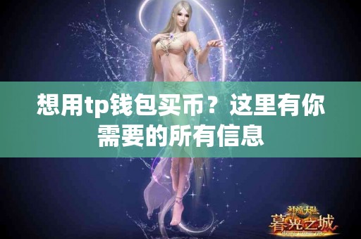 想用tp钱包买币？这里有你需要的所有信息