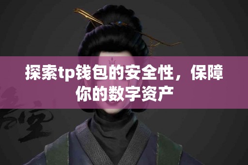 探索tp钱包的安全性，保障你的数字资产
