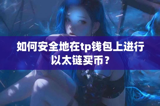 如何安全地在tp钱包上进行以太链买币？