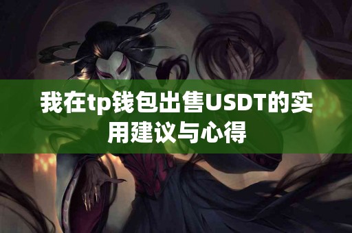 我在tp钱包出售USDT的实用建议与心得