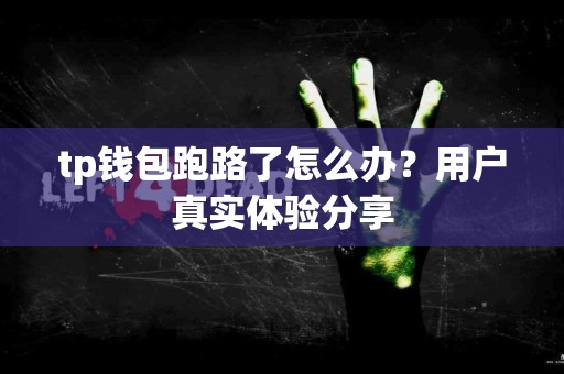 tp钱包跑路了怎么办？用户真实体验分享