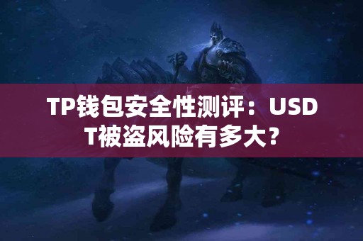 TP钱包安全性测评：USDT被盗风险有多大？