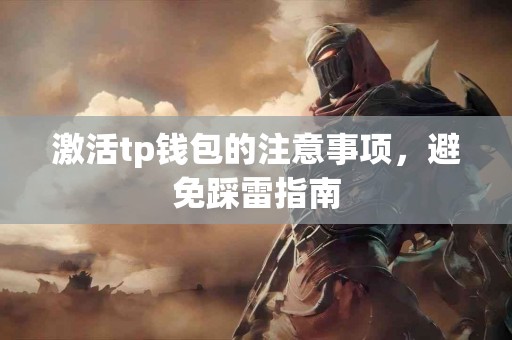 激活tp钱包的注意事项，避免踩雷指南