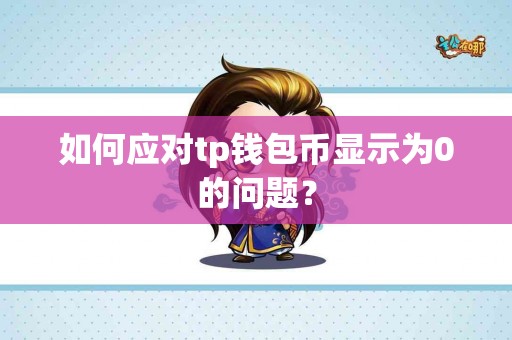 如何应对tp钱包币显示为0的问题？