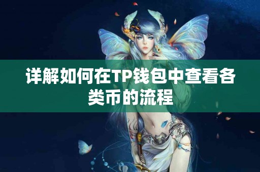 详解如何在TP钱包中查看各类币的流程