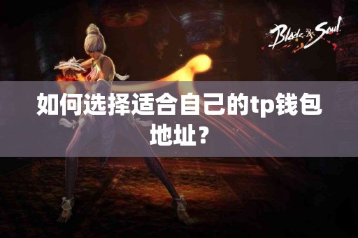 如何选择适合自己的tp钱包地址？