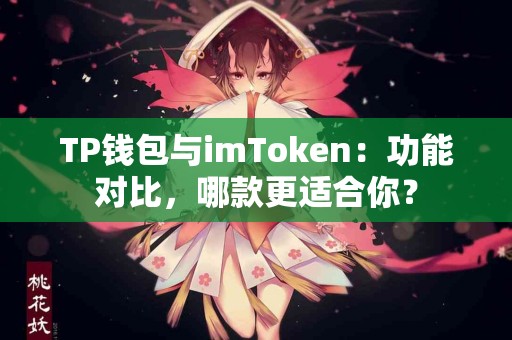 TP钱包与imToken：功能对比，哪款更适合你？