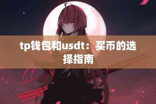 tp钱包和usdt：买币的选择指南