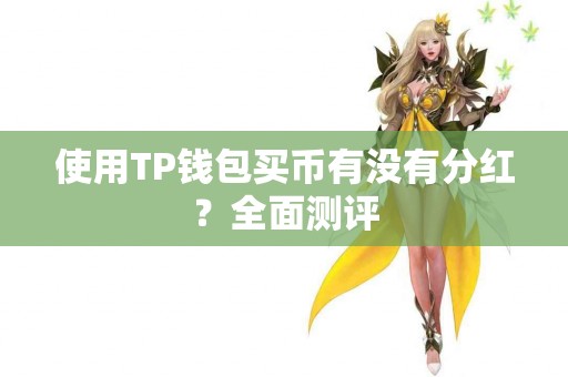 使用TP钱包买币有没有分红？全面测评