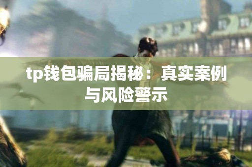 tp钱包骗局揭秘：真实案例与风险警示