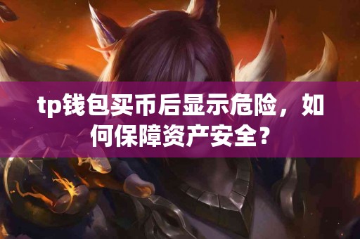 tp钱包买币后显示危险，如何保障资产安全？