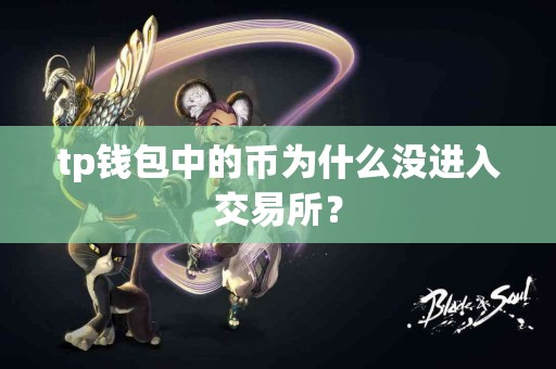 tp钱包中的币为什么没进入交易所？