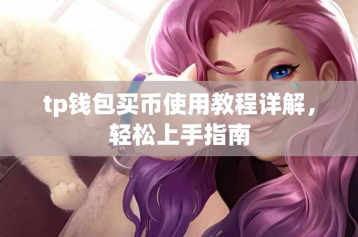 tp钱包买币使用教程详解，轻松上手指南