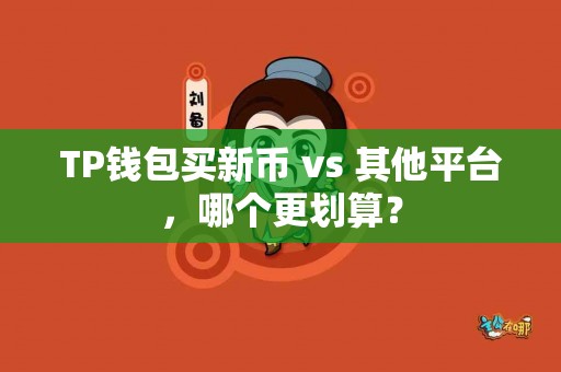 TP钱包买新币 vs 其他平台，哪个更划算？