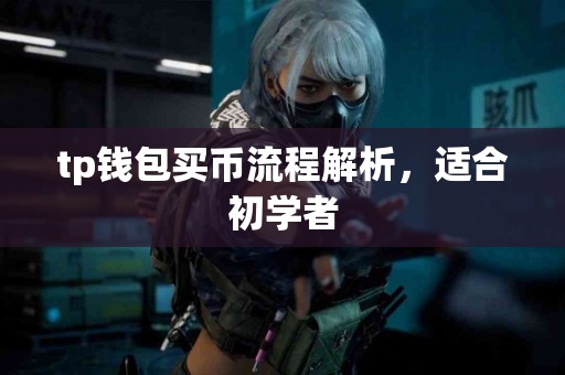 tp钱包买币流程解析，适合初学者