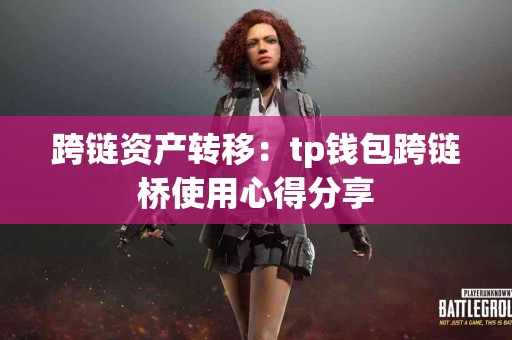 跨链资产转移：tp钱包跨链桥使用心得分享