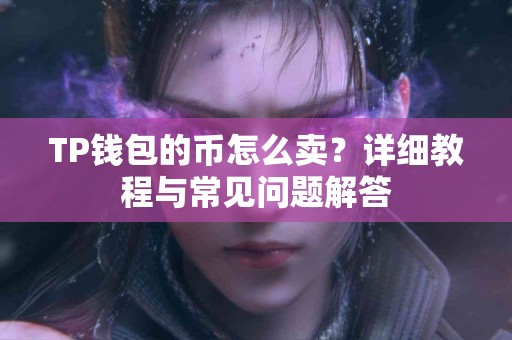 TP钱包的币怎么卖？详细教程与常见问题解答