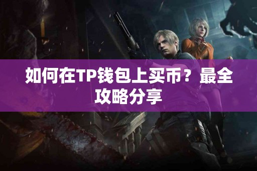 如何在TP钱包上买币？最全攻略分享