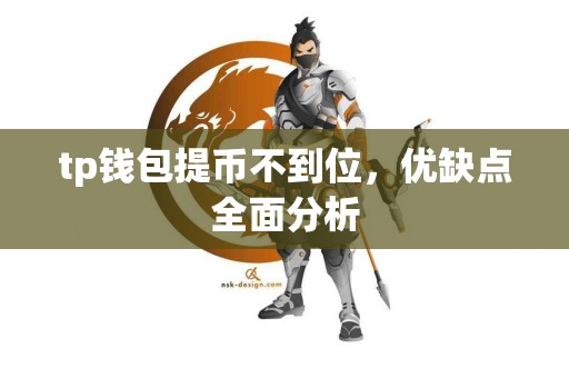 tp钱包提币不到位，优缺点全面分析