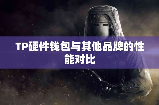 TP硬件钱包与其他品牌的性能对比