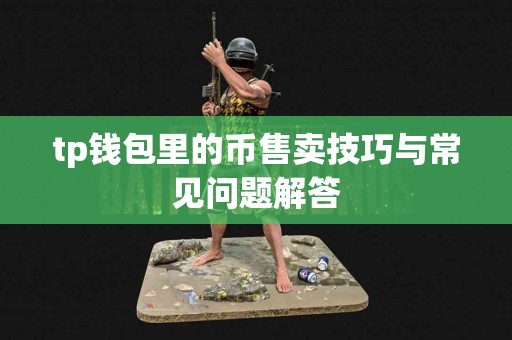 tp钱包里的币售卖技巧与常见问题解答