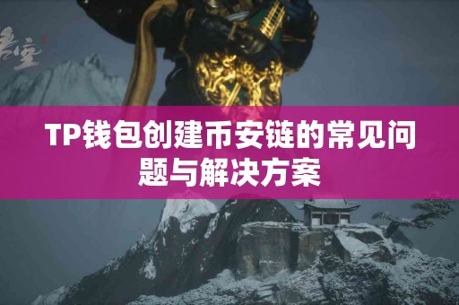 TP钱包创建币安链的常见问题与解决方案