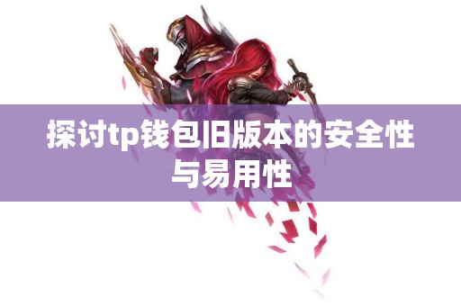 探讨tp钱包旧版本的安全性与易用性