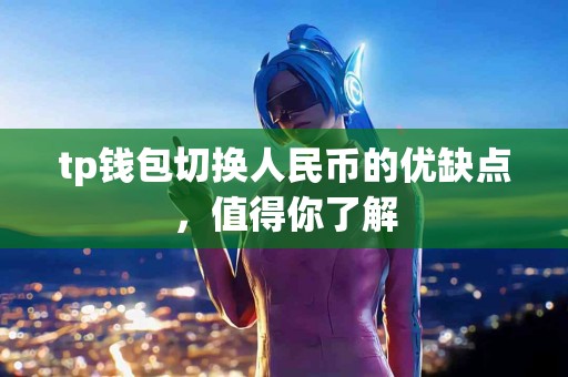 tp钱包切换人民币的优缺点，值得你了解