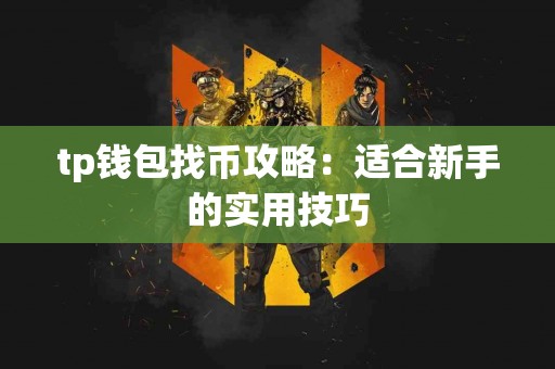 tp钱包找币攻略：适合新手的实用技巧