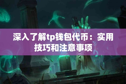 深入了解tp钱包代币：实用技巧和注意事项